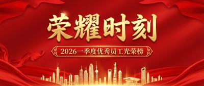 优秀员工荣耀时刻微信公众号首图