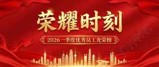 优秀员工荣耀时刻微信公众号首图