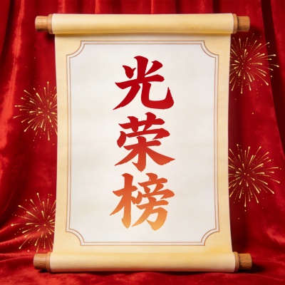 光荣榜创意卷轴微信公众号次图