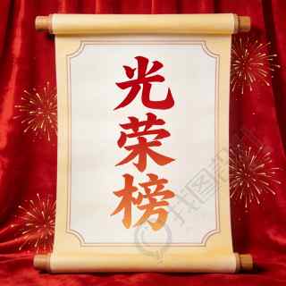 光荣榜创意卷轴微信公众号次图