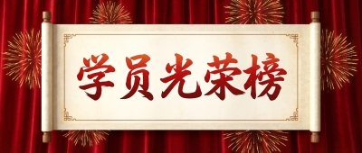学员光荣榜简约微信公众号首图