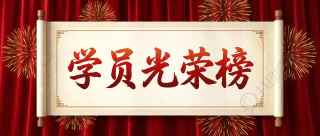 学员光荣榜简约微信公众号首图