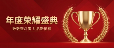 荣耀盛典奖杯创意微信公众号首图