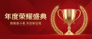 荣耀盛典奖杯创意微信公众号首图
