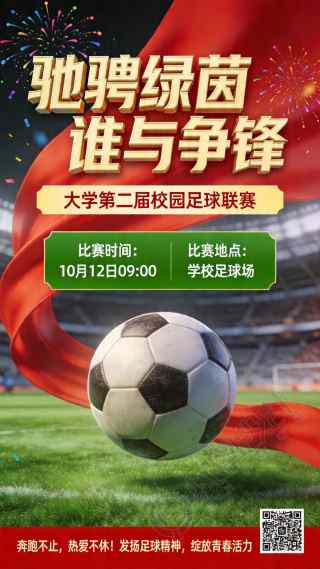 大学生校园足球比赛3D风创意手机海报