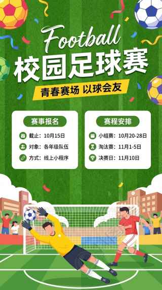 校园足球赛以球会友手机海报