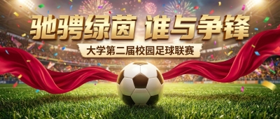 大学足球联赛微信公众号首图