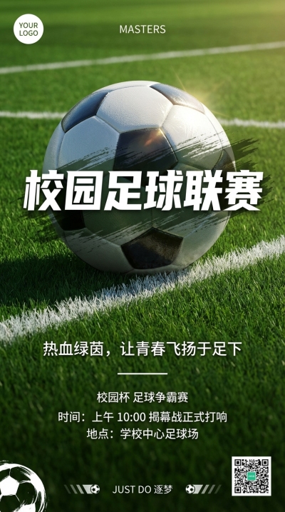 校园足球联赛球场实景宣传手机海报
