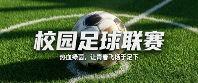 足球联赛青春飞扬微信公众号首图