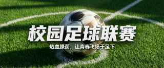 足球联赛青春飞扬微信公众号首图