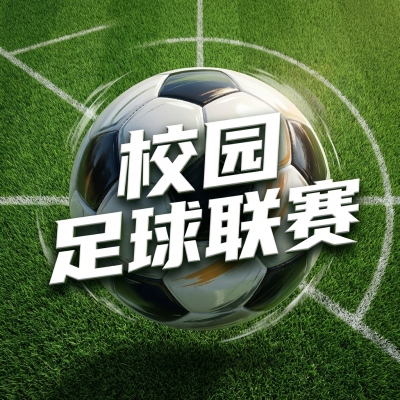 校园足球联赛微信公众号次图