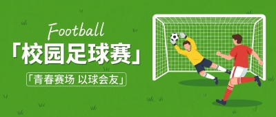 校园足球赛绿色创意微信公众号首图