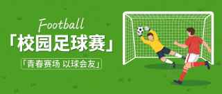 校园足球赛绿色创意微信公众号首图