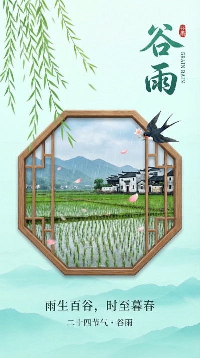 24节气谷雨烟雨江南手机海报