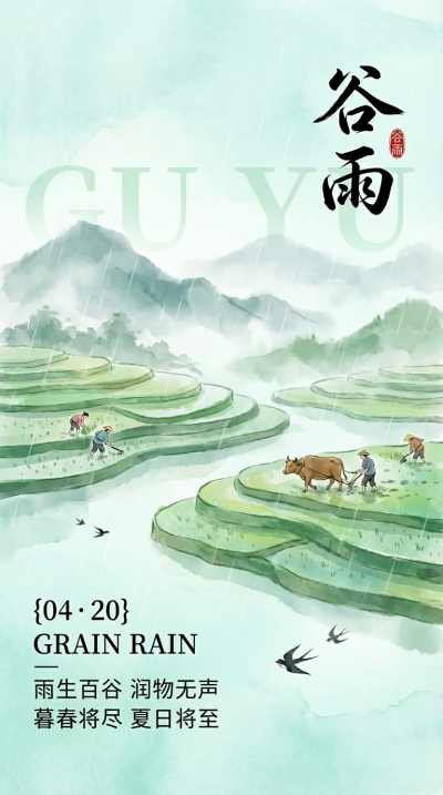 传统二十四节气谷雨国风手机海报