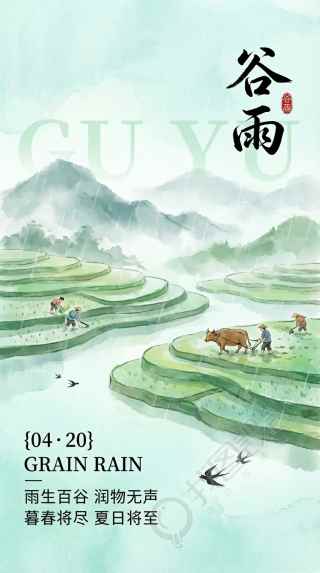 传统二十四节气谷雨国风手机海报