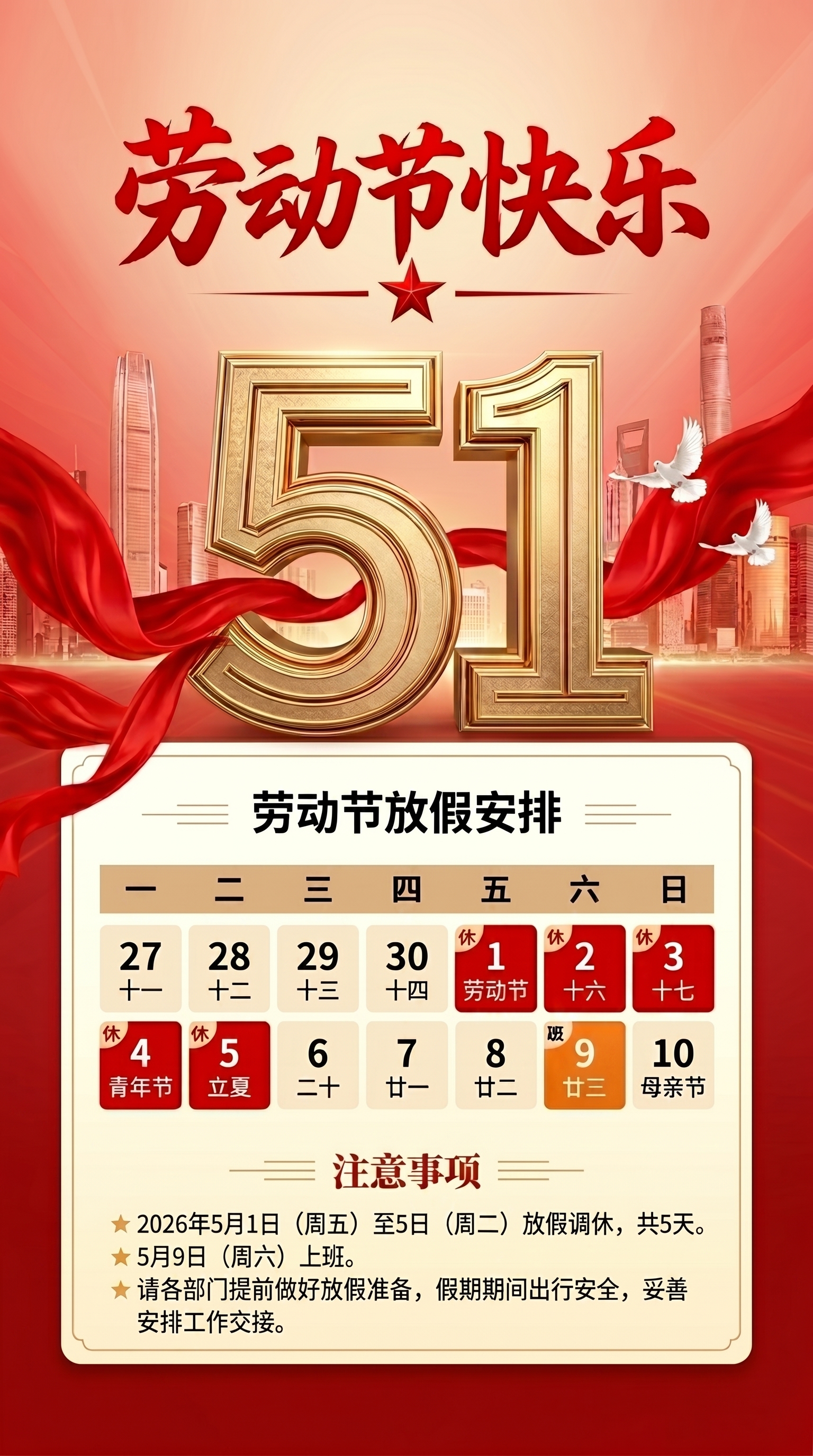 5.1劳动节放假安排红色创意手机海报