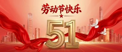 劳动节放假通知党政微信公众号首图