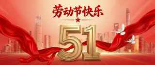 劳动节放假通知党政微信公众号首图