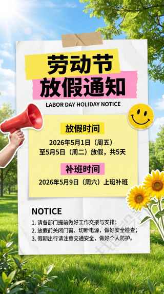 劳动节放假通知贴纸风手机海报