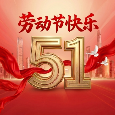 5.1劳动节快乐微信公众号次图