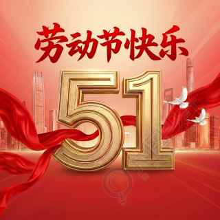 5.1劳动节快乐微信公众号次图