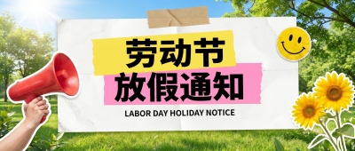 五一劳动节贴纸风微信公众号首图