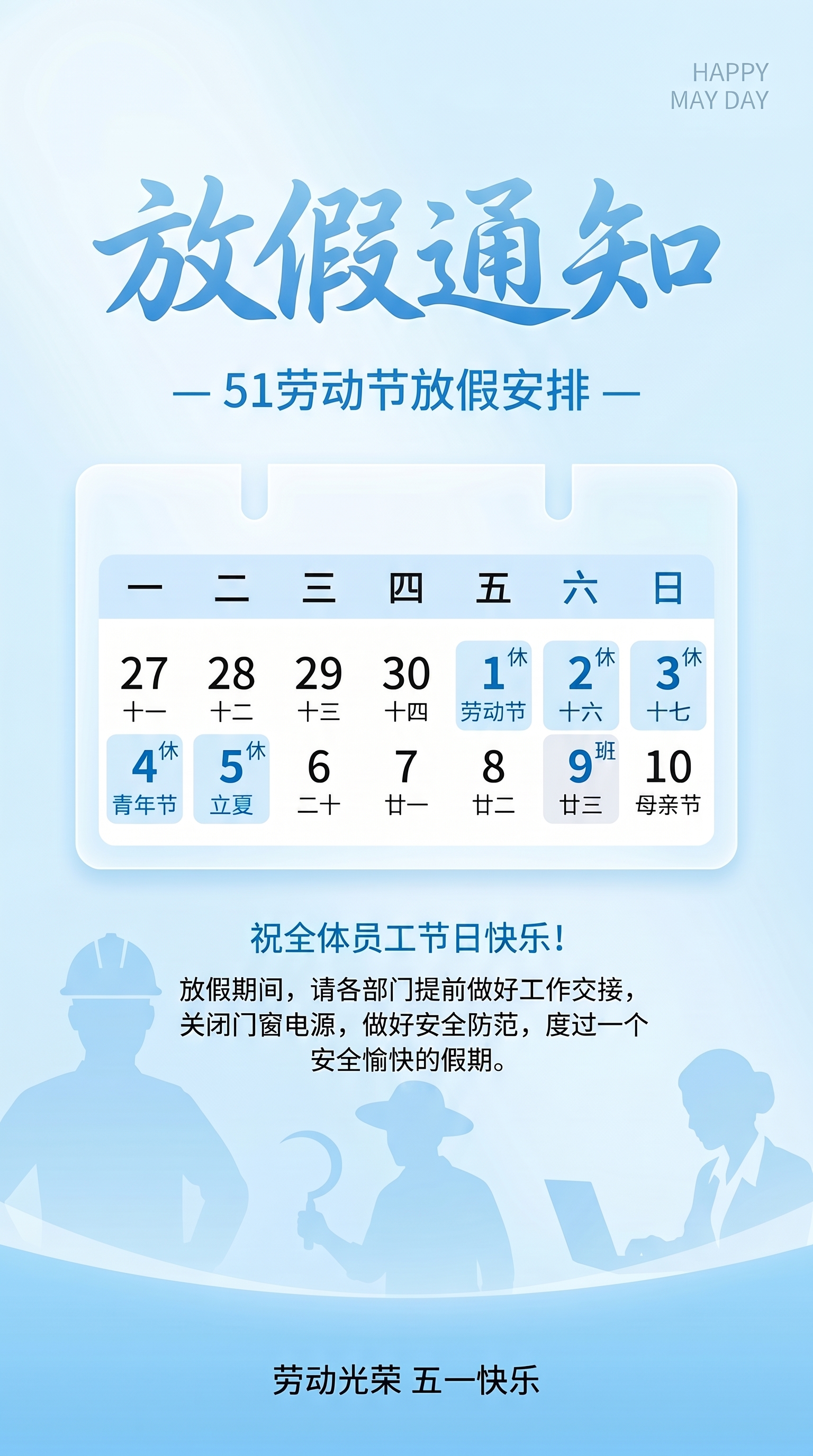 五一劳动节放假通知简约手机海报