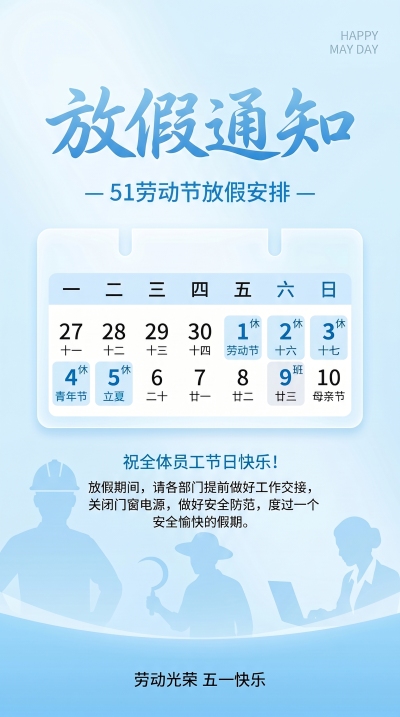 五一劳动节放假通知简约手机海报