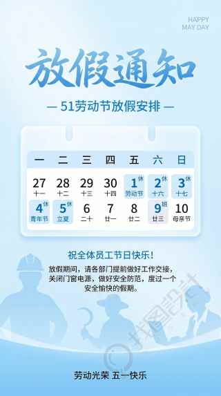 五一劳动节放假通知简约手机海报