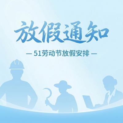 劳动节放假通知微信公众号次图