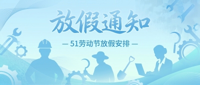 劳动节放假安排蓝色微信公众号首图