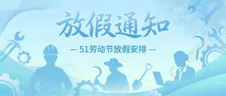 劳动节放假安排蓝色微信公众号首图