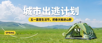 五一露营简约线条微信公众号首图