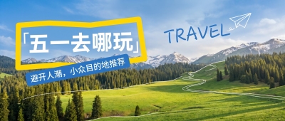 五一小众景区推荐微信公众号首图