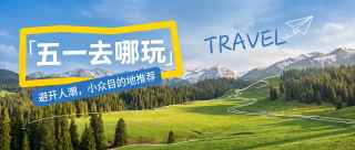 五一小众景区推荐微信公众号首图