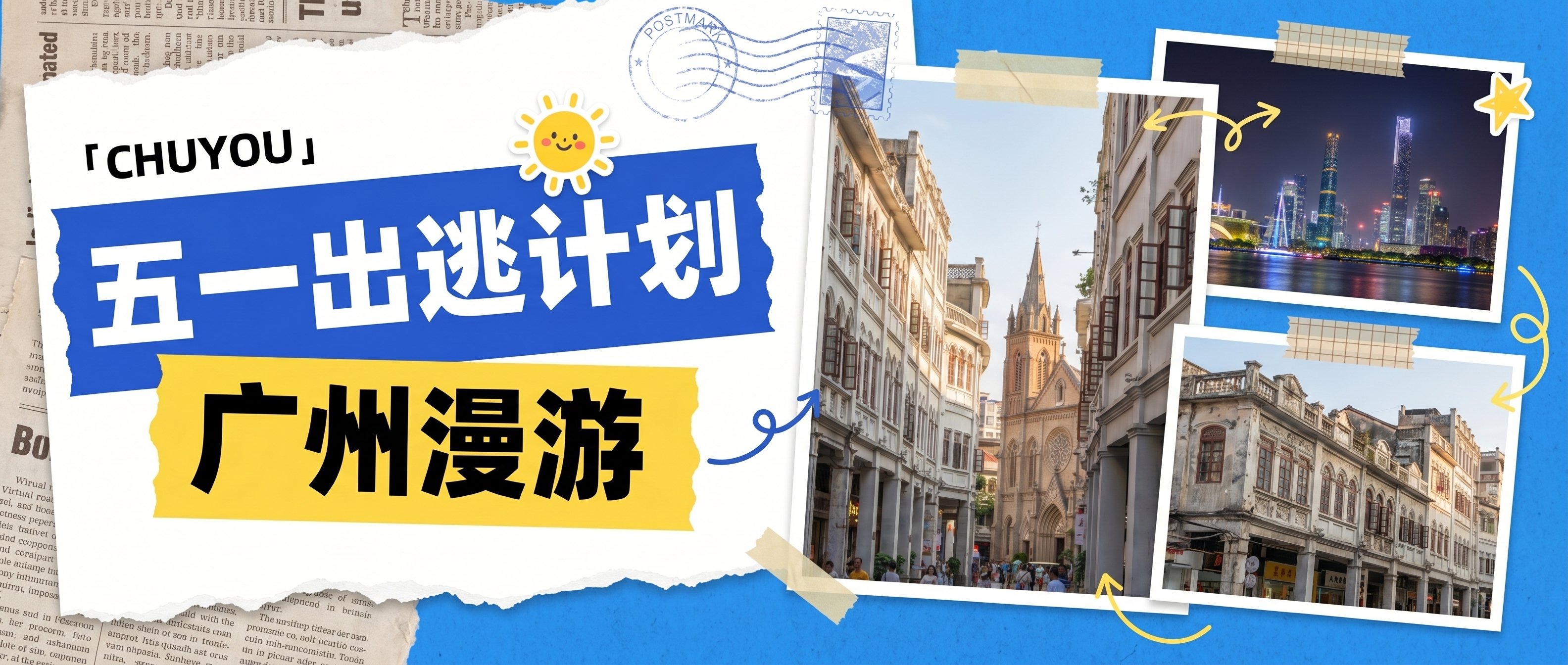 五一劳动节出游微信公众号首图