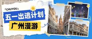 五一劳动节出游微信公众号首图