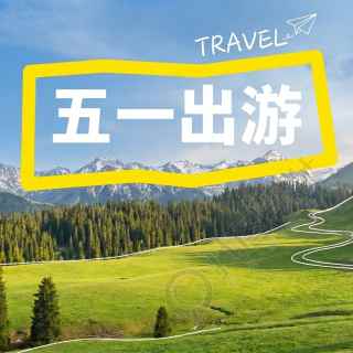 五一假期户外踏青微信公众号次图