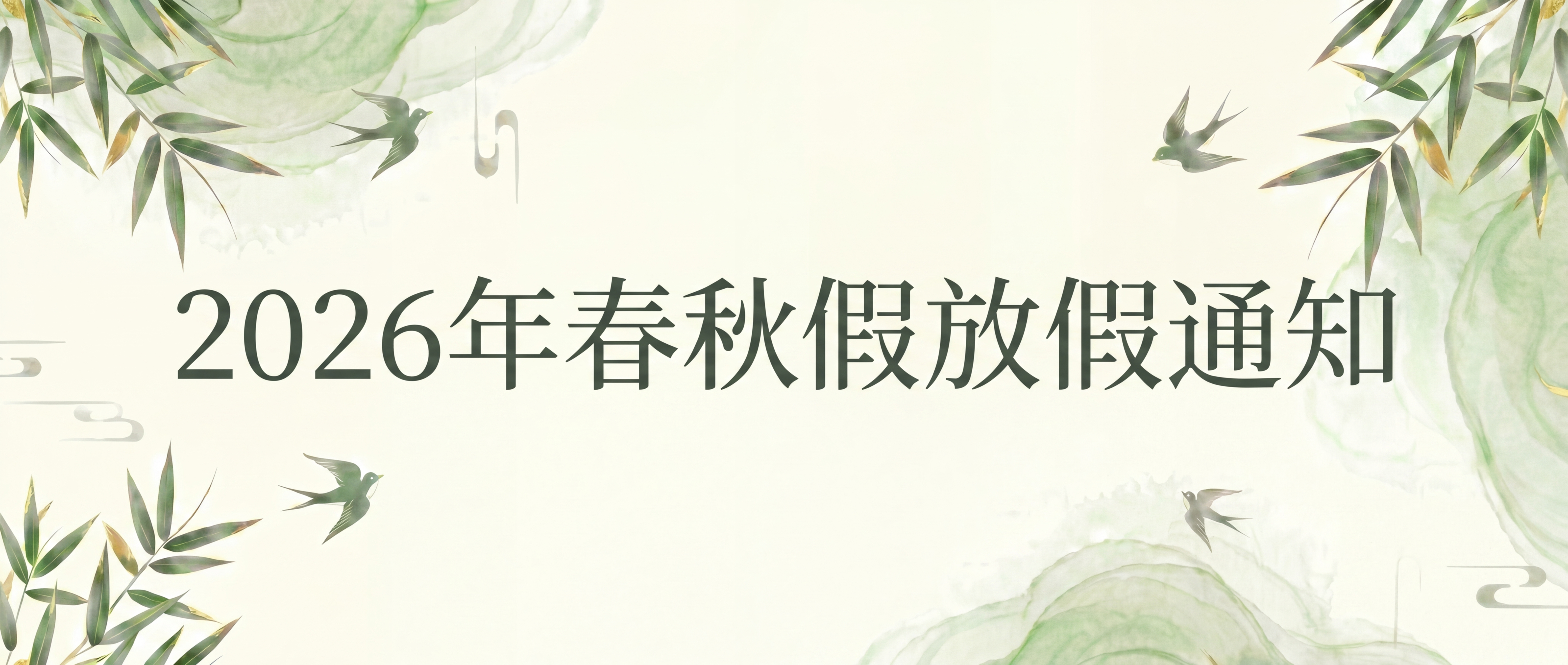 2026年中小学春秋假微信公众号首图