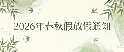  春秋假放假通知