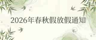 2026年中小学春秋假微信公众号首图