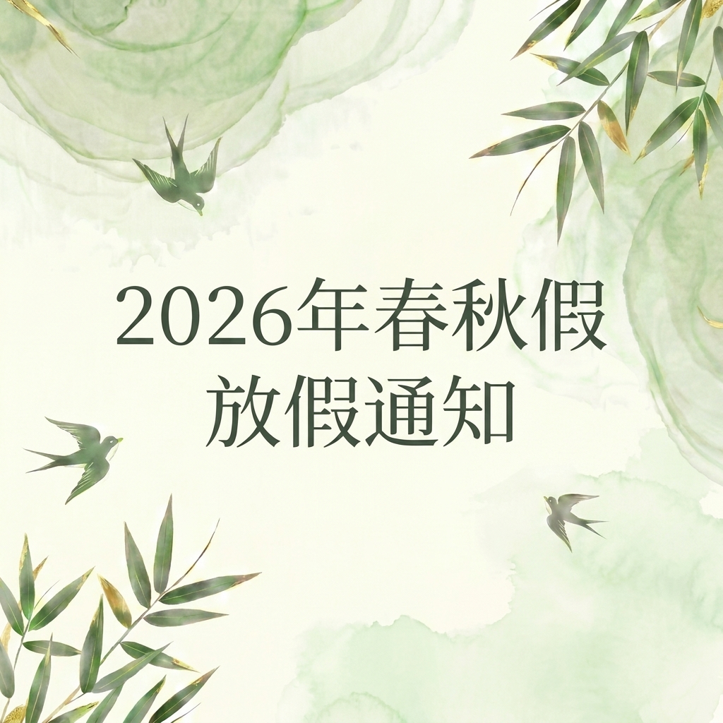 春秋假放假通知微信公众号次图