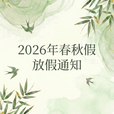  春秋假放假通知