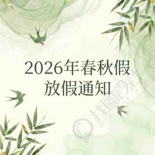 春秋假放假通知微信公众号次图