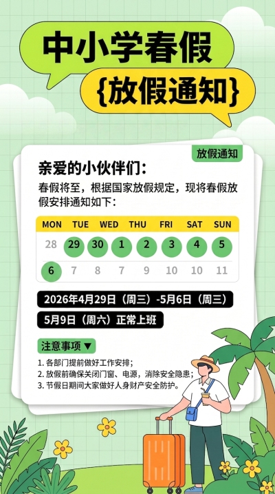  中小学春假放假通知