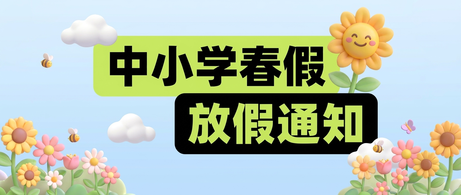 中小学春假卡通风微信公众号首图