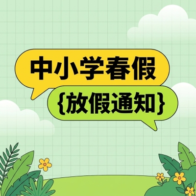  中小学春假放假通知