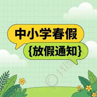 春假放假通知绿色简约微信公众号次图