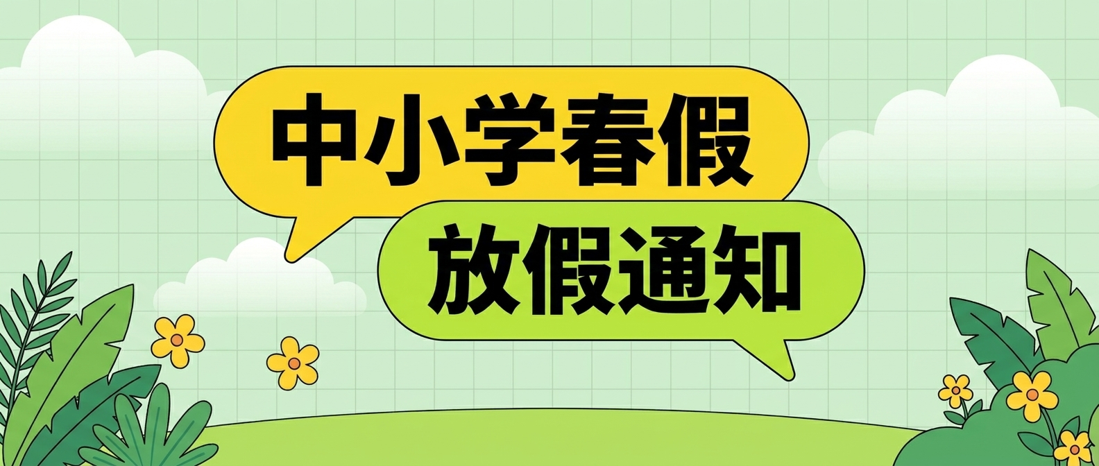 春假放假通知微信公众号首图